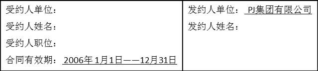PJ集團(tuán)子公司年度業(yè)績合同1
