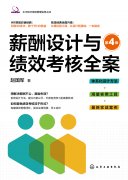 《薪酬設(shè)計(jì)與績效考核全案》第四版出版發(fā)行