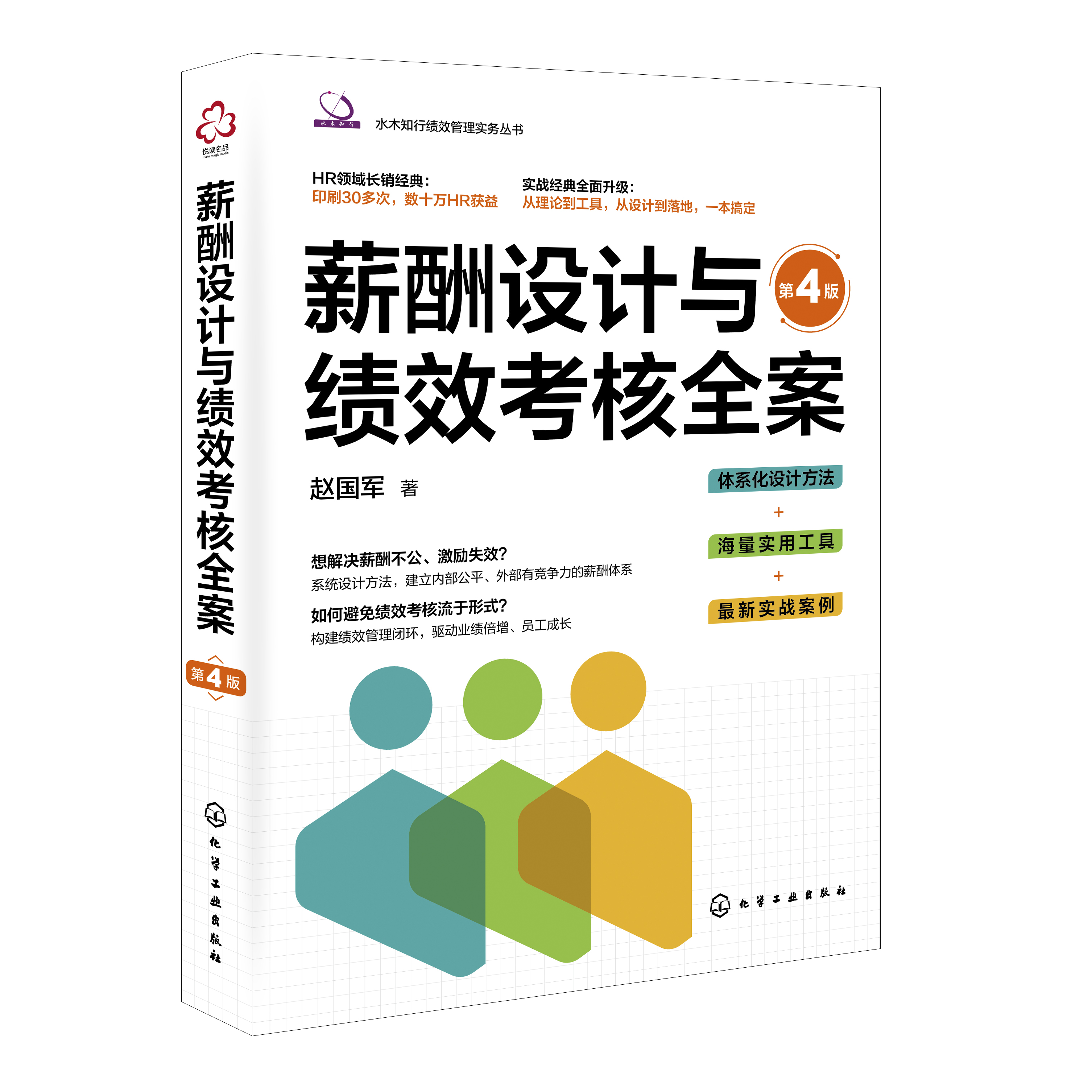《薪酬設(shè)計(jì)與績效考核全案》第四版前言